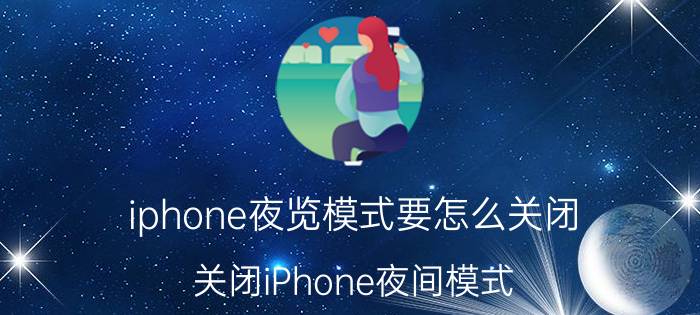 iphone夜览模式要怎么关闭 关闭iPhone夜间模式